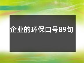 企业的环保口号89句