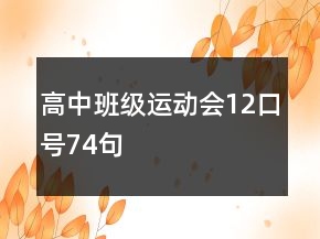 高中班级运动会12口号74句