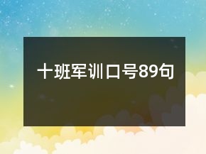 十班军训口号89句