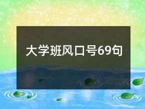 大学班风口号69句
