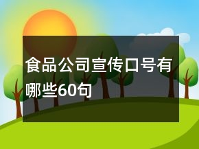 食品公司宣传口号有哪些60句
