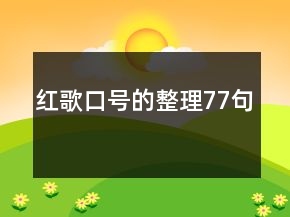 红歌口号的整理77句