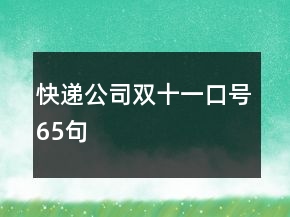 快递公司双十一口号65句