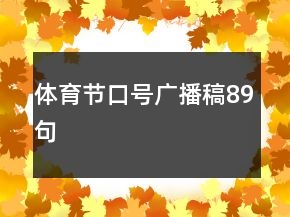 体育节口号广播稿89句