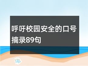 呼吁校园安全的口号摘录89句
