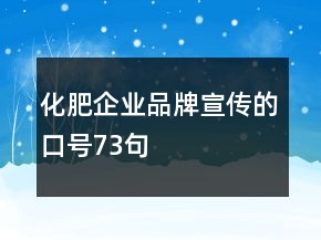 化肥企业品牌宣传的口号73句