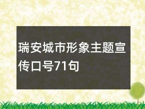 瑞安城市形象主题宣传口号71句