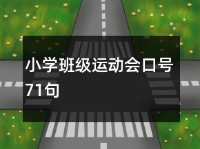 小学班级运动会口号71句