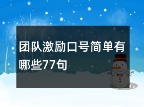 团队激励口号简单有哪些77句