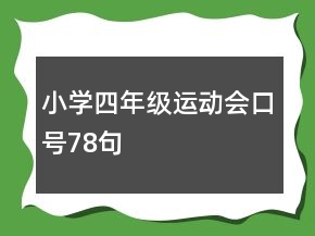 小学四年级运动会口号78句