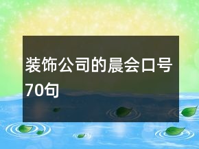 装饰公司的晨会口号70句