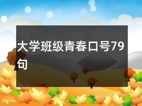 大学班级青春口号79句
