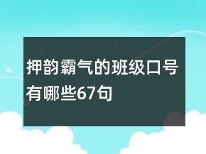 押韵霸气的班级口号有哪些67句