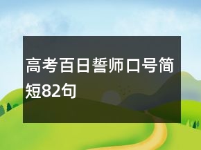 高考百日誓师口号简短82句
