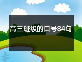高三班级的口号84句