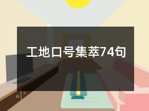 工地口号集萃74句