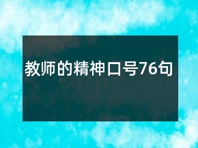 教师的精神口号76句