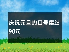 庆祝元旦的口号集结90句