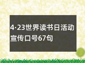 4·23世界读书日活动宣传口号67句