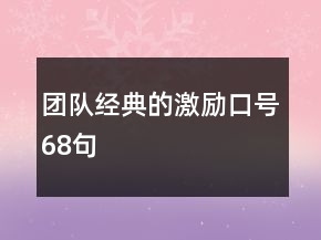 团队经典的激励口号68句