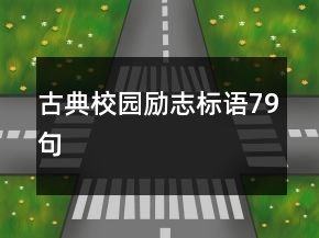 古典校园励志标语79句