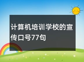 计算机培训学校的宣传口号77句