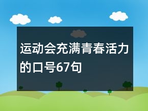 运动会充满青春活力的口号67句