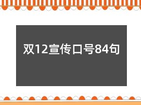 双12宣传口号84句