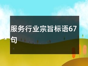 服务行业宗旨标语67句