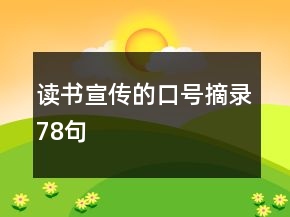 读书宣传的口号摘录78句
