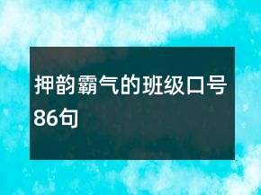 押韵霸气的班级口号86句