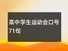 高中学生运动会口号71句
