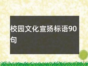 校园文化宣扬标语90句
