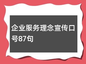 企业服务理念宣传口号87句