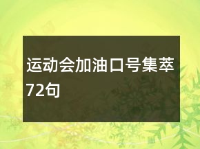 运动会加油口号集萃72句