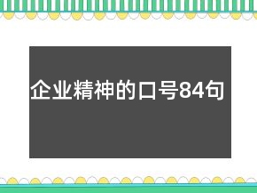 企业精神的口号84句