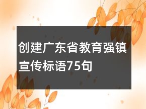 创建广东省教育强镇宣传标语75句