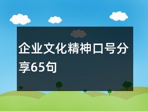 企业文化精神口号分享65句