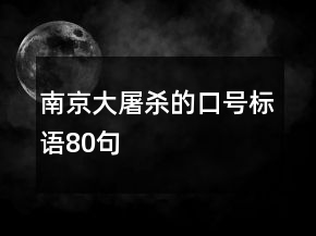 南京大屠杀的口号标语80句