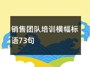 销售团队培训横幅标语73句