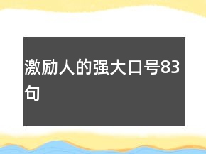 激励人的强大口号83句
