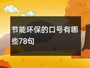 节能环保的口号有哪些78句