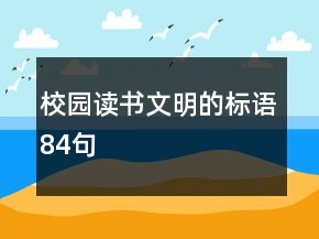 校园读书文明的标语84句
