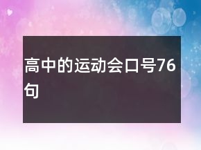 高中的运动会口号76句