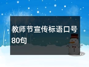 教师节宣传标语口号80句