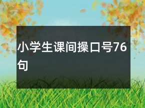 小学生课间操口号76句