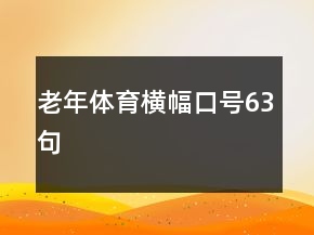 老年体育横幅口号63句