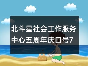 北斗星社会工作服务中心五周年庆口号74句