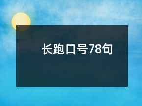 长跑口号78句