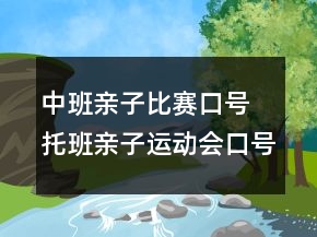 中班亲子比赛口号 托班亲子运动会口号80句